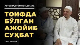 Сиз ҳам пайғамбаримиз намоз ўқиган жойда намоз ўқишни хоҳлармидингиз? Рустамжон домла