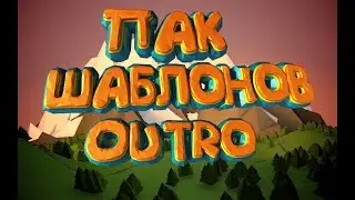 ✪--Пак с шаблонами OUTRO