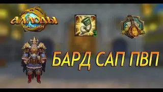 Аллоды онлайн 14.0 |  БАРД  ПВП САППОРТ | Билд