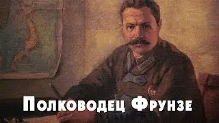 Полководец  Фрунзе/Commander Frunze