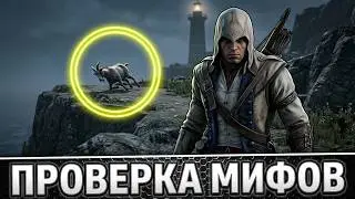 РАЗРУШИТЕЛЬ МИФОВ | Assassin's Creed 3