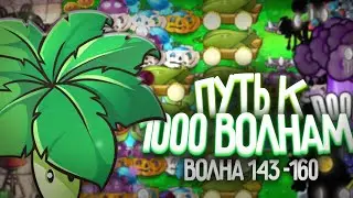 Идем дальше! - Путь к 1 000 Волне в Выживание Бесконечно (Волна 143-160)