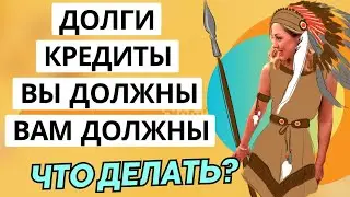 ДОЛГИ - ВАМ ДОЛЖНЫ, ВЫ ДОЛЖНЫ, КРЕДИТЫ, ЧТО ДЕЛАТЬ? 🔹 2024