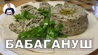 💥Как приготовить Бабагануш | Вкуснейшую закуска из запечённых баклажан
