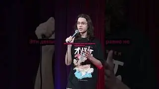Ефим Литвинцев - если не готовился к ЕГЭ #егэ #standup #юмор #ефимлитвинцев