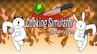 Симулятор повара для нубов (Мультфильм B&P)