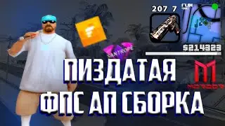 ЛУЧШАЯ ГЕТТО ФПС АП СБОРКА | СБОРКА САМП МОБАЙЛ | ГЕТТО СБОРКА ДЛЯ FLIN RP | SANTROPE RP|  MORDOR RP