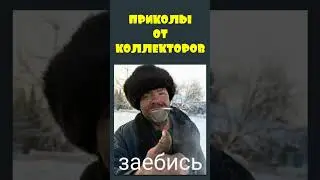 КОЛЛЕКТОР с чувством юмора 😂