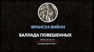 Франсуа Вийон  - Баллада повешенных