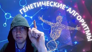 Что такое генетические алгоритмы? Душкин объяснит