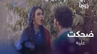 سك على اخواتك الحلقة 1: ضحكت عليه وخطبت لغيره