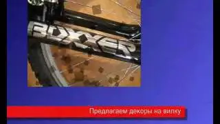 Велотюнинг AVT. Декоры на раму, вилку, крылья