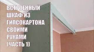 Встроенный шкаф из гипсокартона своими руками. (Часть 1).
