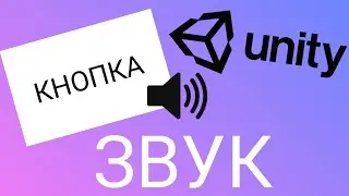 Как сделать звук при нажатии на кнопку в Unity | разработка игр в Unity2d !