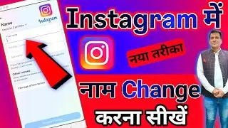 Instagram name change | How to change name in Instagram | Instagram me name kaise change kare