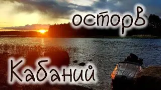 ПОХОД НА ПВХ ЛОДКЕ , остров Кабаний Выборгский залив ,On a PVC boat on Kabany Island in the Vyborg