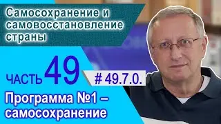 49.7.0.  Изгнание бесов. Самосохранение и cамовосстановление страны. Программа №1 - Самосохранение.