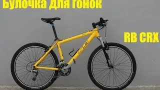 Обзор велосипеда: Булочка для чемпионата мира RB CRX