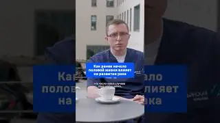 Как ранее начало половой жизни влияет на развитие рака