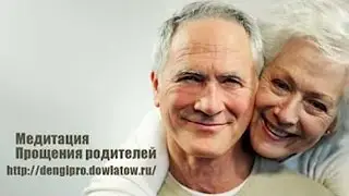 Медитация прощения родителей. ИСЦЕЛЕНИЕ ОТНОШЕНИЙ С РОДИТЕЛЯМИ.