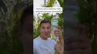 Сколько кокосов влезет в бутылку 1,5 литра?🥥
