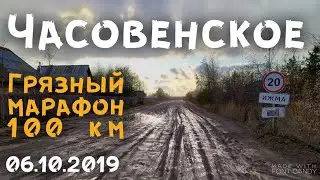 Грязный веломарафон Часовенское