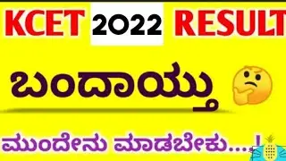 Kcet Results 2022 | Kcet results date | Kcet results