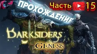 БОСС ДАГОН ➤ DARKSIDERS Genesis ➤ Прохождение #15 CO-OP с Женой 13 Глава