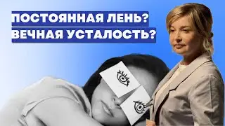 Лень и хроническая усталость. Врачебные секреты как стать энергичным и уверенным. Доктор Пшинник