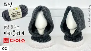 Daiso thick wool mix knitting yarn! Easy! how to knit balaclava hooded hat for beginners.