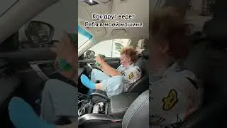ДРУГ в МАШИНЕ