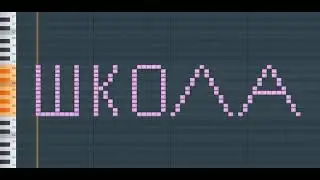 как звучит слово школа на пианино