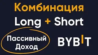 Идея пассивного дохода на бирже Bybit | Комбинация Long и Short позиции на фьючерсах