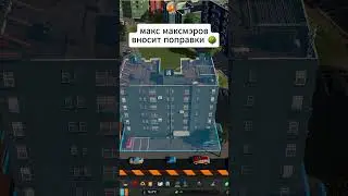 МАКС МАКСМЭРОВ ВНЕС НОВЫЕ ПОПРАВКИ! 