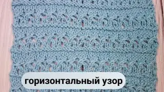 Ажурный горизонтальный узор спицами видео МК | Openwork horizontal knitting pattern