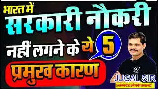 सरकारी नौकरी न लगने के प्रमुख कारण | Golden rule to crack competitive exam | how to get govt job