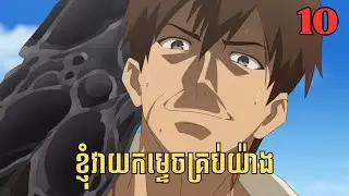 [10] ខ្ញុំវាយកម្ទេចគ្រប់យ៉ាង | សម្រាយរឿង Anime