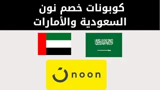 كود خصم نون السعودية | كود خصم نون الامارات | كوبون نون 2024
