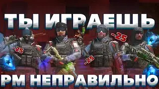 ТЫ ИГРАЕШЬ РМ В WARFACE НЕПРАВИЛЬНО и вот почему (гайд)