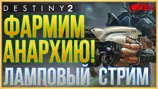 DESTINY 2! ГОНКИ НА ИП & ФАРМ АНАРХИИ!