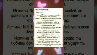 7 истин жизни