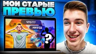 РЕАКЦИЯ НА МОИ СТАРЫЕ ПРЕВЬЮ 😂 Разбор Ошибок В Фотошоп