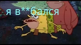Спанч Дурка RYTP by Memasik