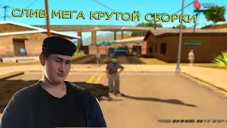 СЛИВ КРАСИВОЙ ГЕТТО СБОРКИ ДЛЯ ОЧЕНЬ СЛАБЫХ ПК GTA SAMP | EVOLVE RP |