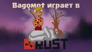 Орда и Альянс. Выживаю в мире Rust