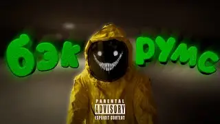 Backrooms головного мозга (слабонервным не смотреть)