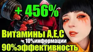 Витамины А,Е,С 10% информации 90% Эффективность
