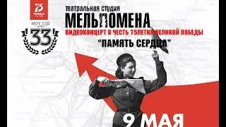 ВИДЕОКОНЦЕРТ к 75летию Великой Победы "Память сердца". МОУ СШ № 33, театральный кружок МЕЛЬПОМЕНА.