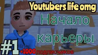 Создал канал на Ютубе в игре Youtubers life omg #1