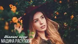 МАДИНА РАСУЛОВА - МАМИНО СЕРДЦЕ (Аварская песня)